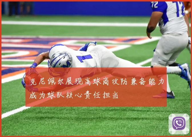 克尼佩尔展现高球商攻防兼备能力成为球队核心责任担当
