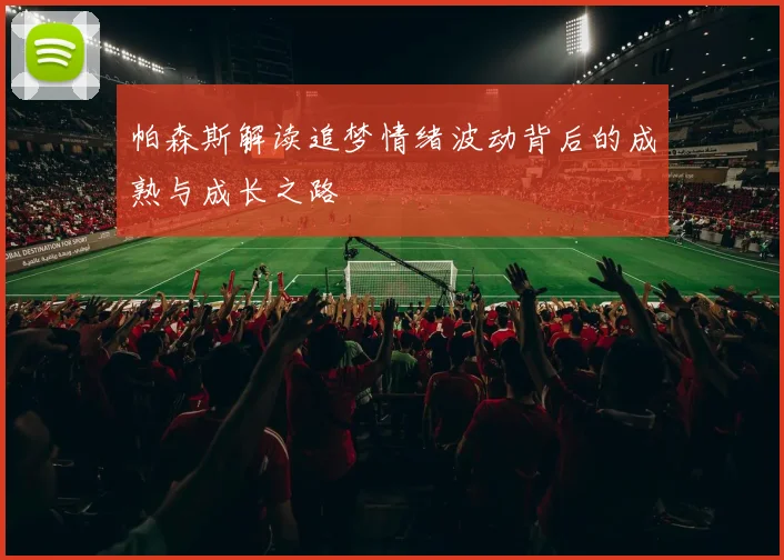 帕森斯解读追梦情绪波动背后的成熟与成长之路