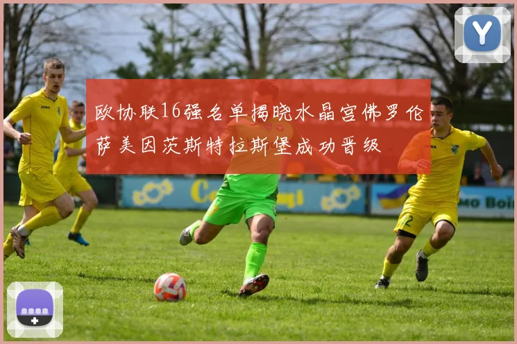 欧协联16强名单揭晓水晶宫佛罗伦萨美因茨斯特拉斯堡成功晋级