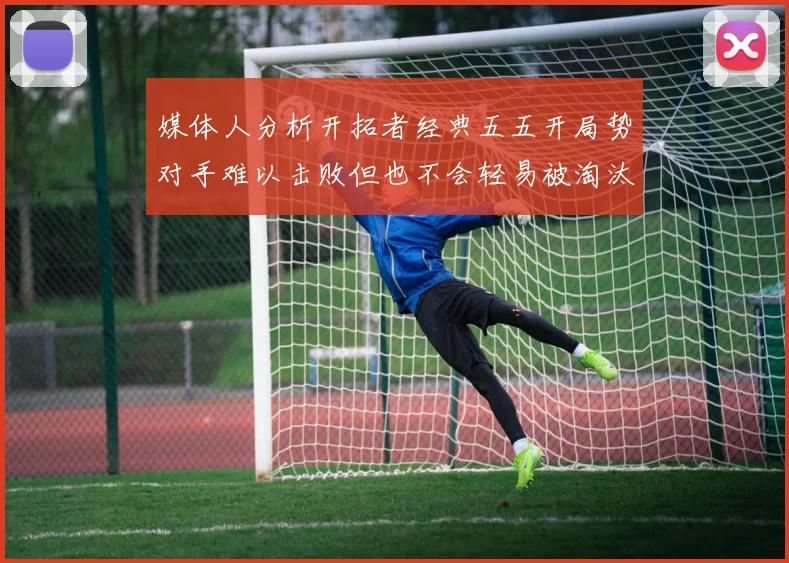 媒体人分析开拓者经典五五开局势对手难以击败但也不会轻易被淘汰