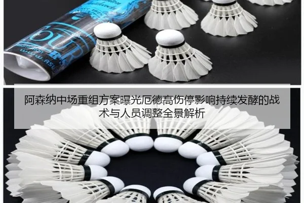 阿森纳中场重组方案曝光厄德高伤停影响持续发酵的战术与人员调整全景解析(super)